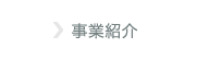 事業紹介