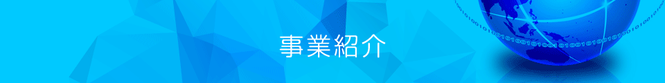 事業紹介